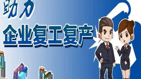 支持企業(yè)復(fù)工復(fù)產(chǎn)，利用創(chuàng)業(yè)創(chuàng)新示范服務(wù)平臺(tái)開展幫扶服務(wù)